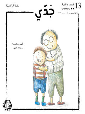 cover image of جدي- المجموعة البرتقالية- المجموعة الثانية